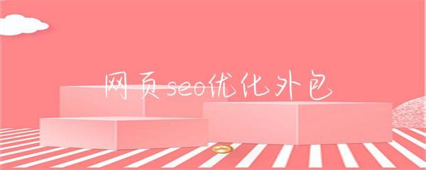 網(wǎng)頁seo優(yōu)化外包