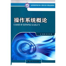 全國高職高專計算機系列精品教材 操作系統概論與計算機系統集成