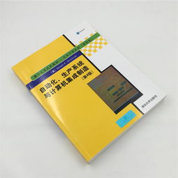 自動化生產(chǎn)系統(tǒng)與計算機(jī)集成制造 邁向工業(yè)4.0的核心引擎